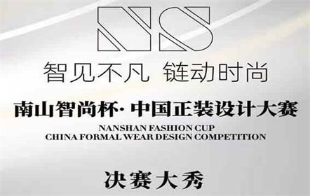 The final of Nanshan Smart Fashion Cup China Formal Dress Design Competition is approaching