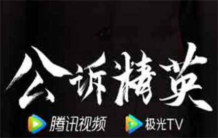 南山智尚助力最高人民检察院重点项目、重大法治题材剧《公诉精英》