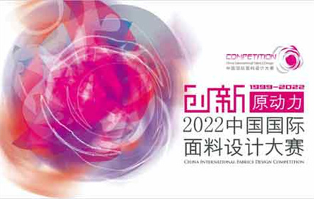 南山智尚荣获2021中国国际面料设计大赛·最佳市场应用大奖