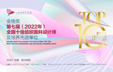 Nanshan Zhishang won the national top ten textile designers training advanced units