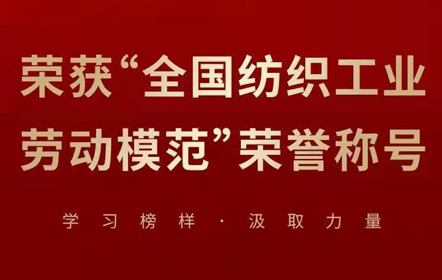 南山智尚1人获评“全国纺织工业劳动模范”荣誉称号