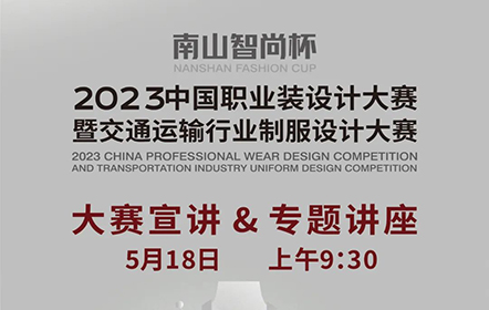 热点聚焦 | 5月18日9:30 “南山智尚杯”2023中国职业装设计大赛暨交通运输行业制服设计大赛全网宣讲！